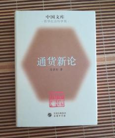 通货新论 精装 中国文库 哲学社会科学类 私藏