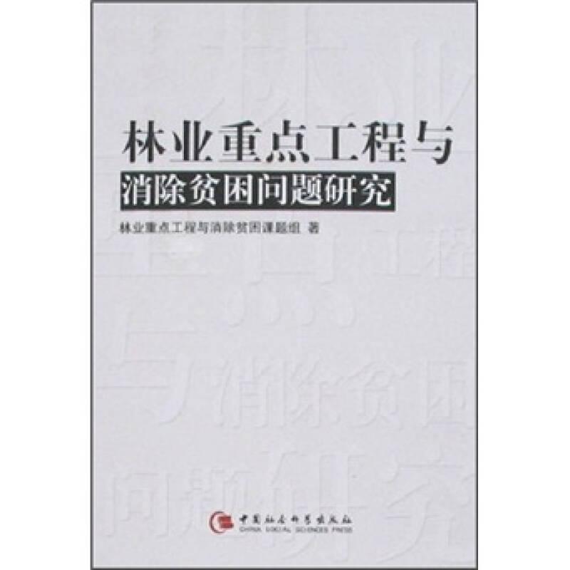 林業(yè)重點工程與消除貧困問題研究9787500460657