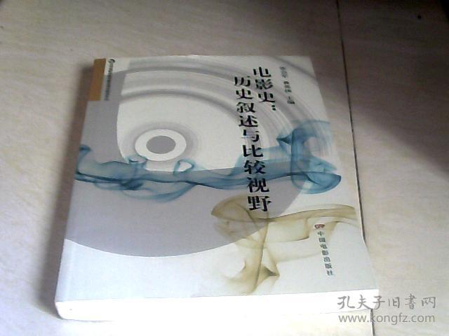 电影史：历史叙述与比较视野【16开  2014年一版一印】