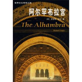 阿尔罕布拉宫：世界文化奇观之旅