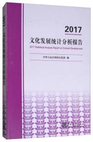 文化发展统计分析报告（2017）
