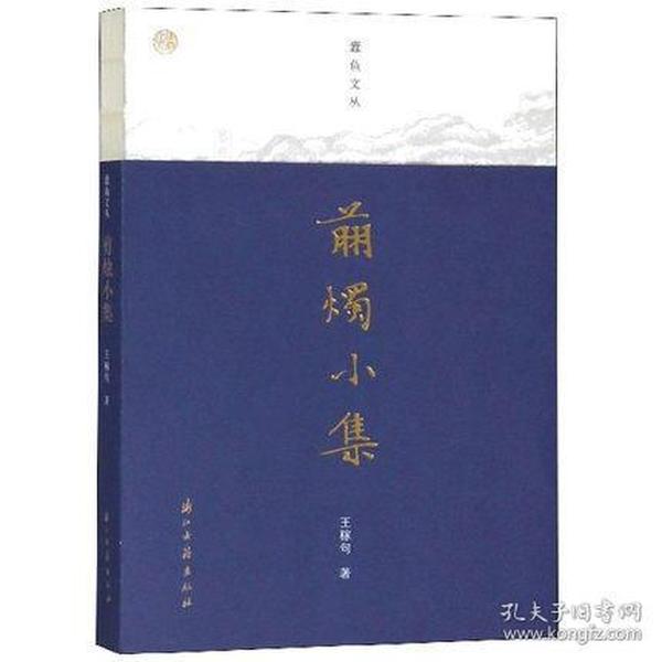 剪烛小集（蠹鱼文丛 32开平装 全一册）