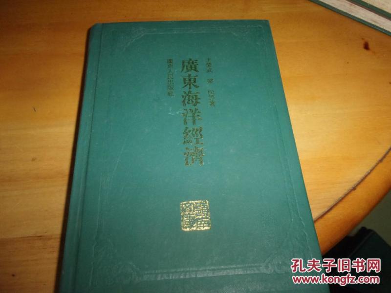 广东海洋经济---精装岭南文库丛书1版1印--品以图为准