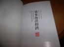 广东海洋经济---精装岭南文库丛书1版1印--品以图为准