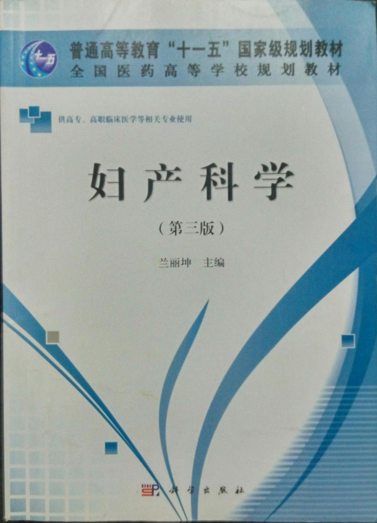 婦產(chǎn)科學(xué)