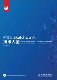 中文版SketchUp 8.0技术大全