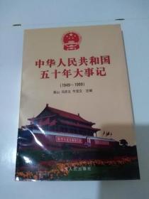 中华人民共和国五十年大事记:1949～1999