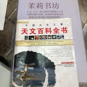 中国少年儿童天文百科全书
