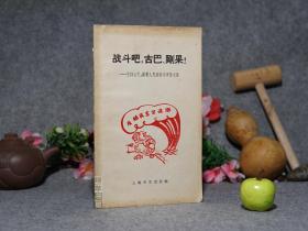 《战斗吧，古巴、刚果！》（巴金、贺绿汀、孙道临）1959年一版一印 私藏[精美漫画插图本 支持古巴人民反帝斗争诗文选-反映 古巴革命战争 卡斯特罗 切格瓦拉-拉丁美洲非洲反抗美国帝国主义殖民-名家散文集 新诗现代诗集 红色文献]