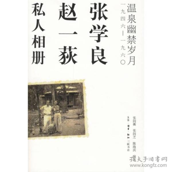 张学良、赵一荻私人相册：温泉幽禁岁月一九四六-一九六O