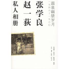 张学良、赵一荻私人相册：温泉幽禁岁月一九四六-一九六O