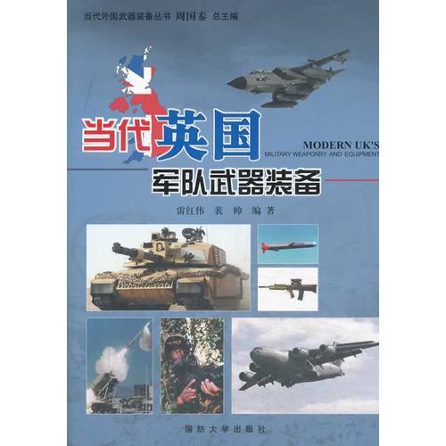 当代英国军队武器装备