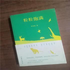 粒粒饱满9787506379304   正版图书