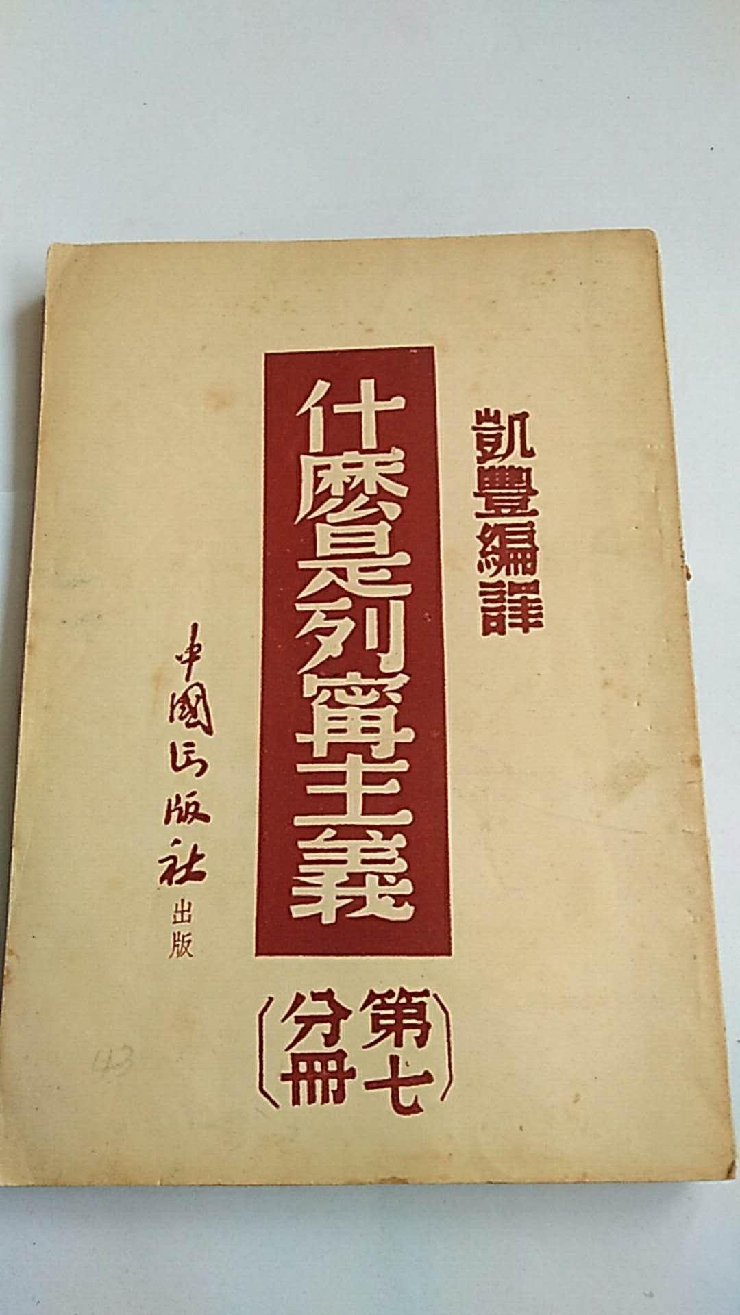 民國出版 珍稀紅色文獻(xiàn)一 巜什么是列寧主義》 凱豐 編譯 1941年初版