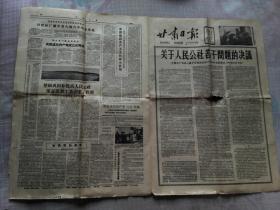老报纸 甘肃日报  1958年12月18日。19日 2日报纸【4版】