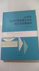 山东省转变经济发展方式的路径与对策研究