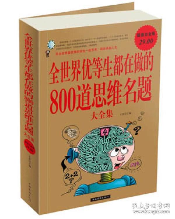 全世界优等生都在做的800道思维名题大全集9787511318275