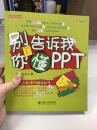 别告诉我你懂PPT