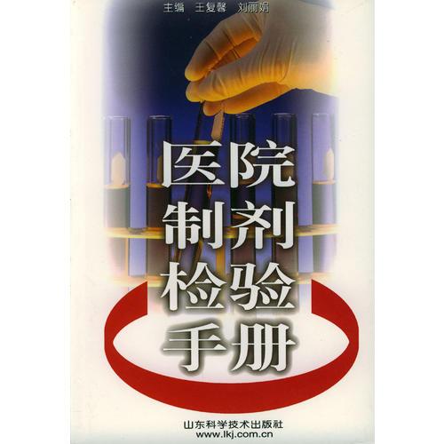醫(yī)院制劑檢驗(yàn)手冊(cè)