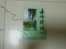赤峰诗词2001第一期