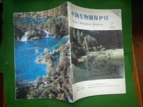 中国生物圈保护区 1996年第2期/英汉对照