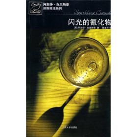 闪光的氰化物：阿加莎·克里斯蒂侦探推理系列