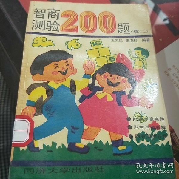 智商测验200题(续2)