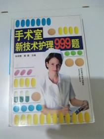 手术室新技术护理999题