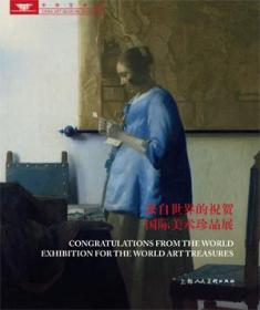 中华艺术宫---来自世界的祝贺：国际美术珍品展
