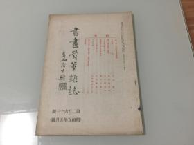 民国日本出版艺术资料 书画骨董杂志第263号，内有口绘 椿山设色秋苑孤雀图，石川侃斋，汉诗与夏目漱石（承前），古九谷烧的研究（四），绘画雕刻的中间技术（承前），岩佐又兵卫其他，谷三山小传，汉诗（春石）和歌（胤明）俳句（东洋城）等等。