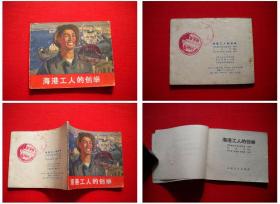 《海港工人的创举》，60开集体绘，山东1975.3出版9品， 2498号，连环画