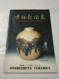 景德镇陶瓷(复刊二十周年专刊)