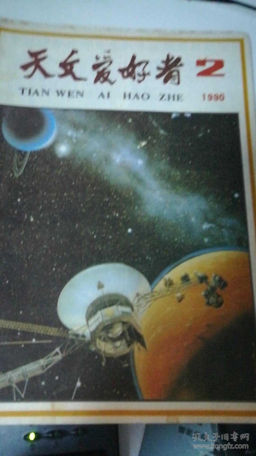 天文爱好者1990-2 双月刊
