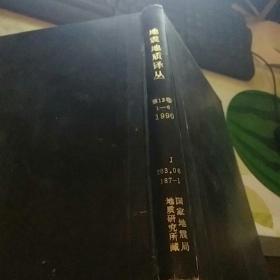 地震地质译丛 1990年 1-6期合订本