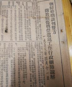 遣返病伤战俘问题取得合理解决！关于病伤战俘遣返工作行政细节谅解，1953年4月16日《东北日报》