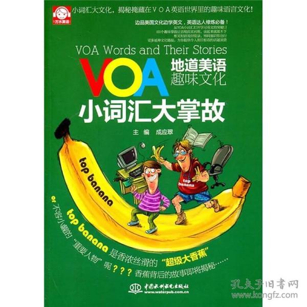 VOA地道美语趣味文化-小语汇大掌故成应翠中国水利水电出版社9787508486833