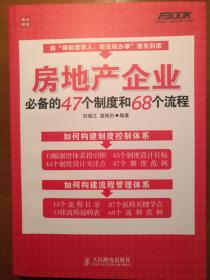 房地产企业必备的47个制度和68个流程