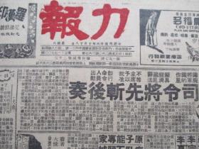 民国36年10月18日【力报】【内容有：宣司令将先斩后奏，莜丹桂自杀与张春帆的法律责任，原子能专家病卧石头城，龙头细布暴跌西安商人自食其果等】