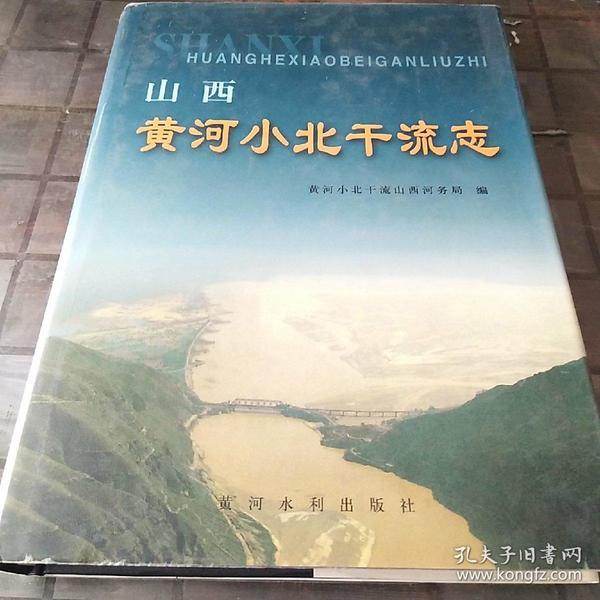 山西黄河小北干流志