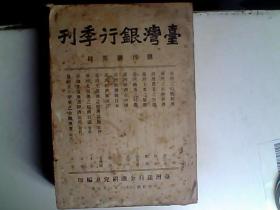 民国36年6月创刊号《台湾银行季刊》=附台湾地图1张412页十第一卷二.三.四期总四册合售G3