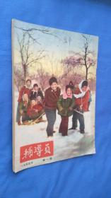 辅导员（1955年第一期）