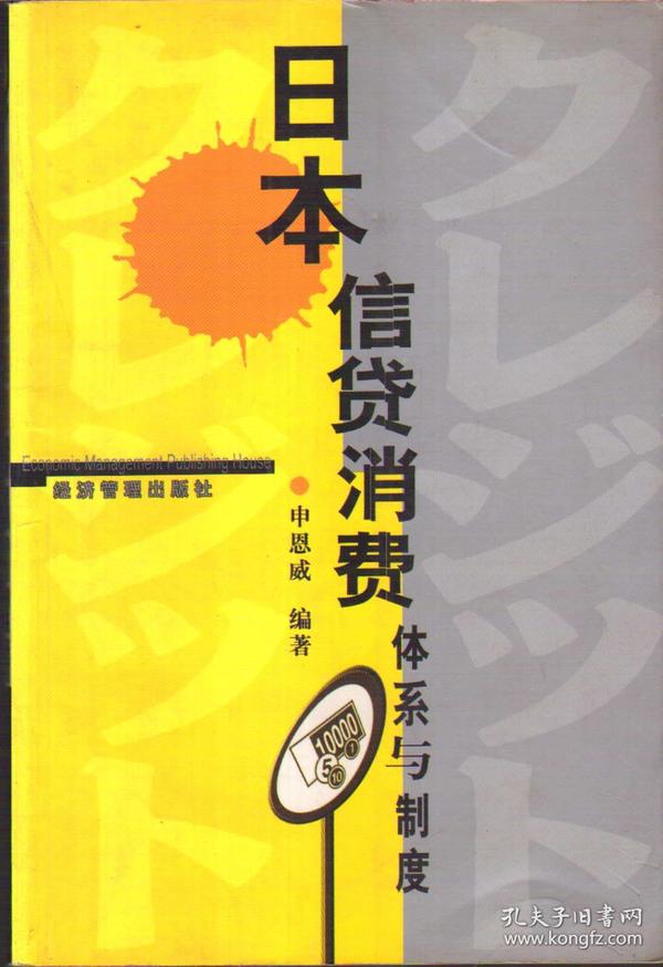 日本信贷消费体系与制度