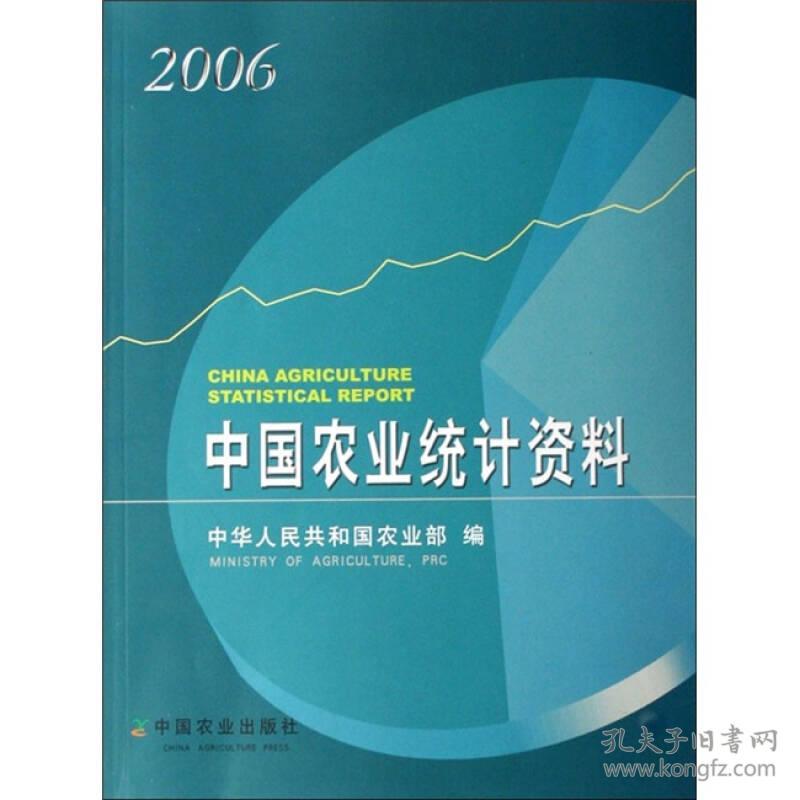 中国农业统计资料.2006