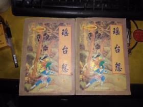 上官鼎武侠小说集：瑶台怨（上中下3册全 大32开 1998.12一版一印 仅印3000册）