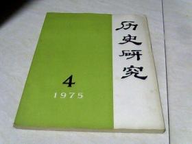 历史研究【1975年第4期】【16开】