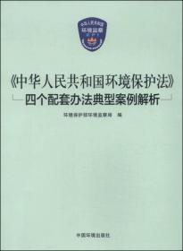 中华人民共和国环境保护法四个配套办法典型案例解析