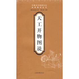 天工开物图说