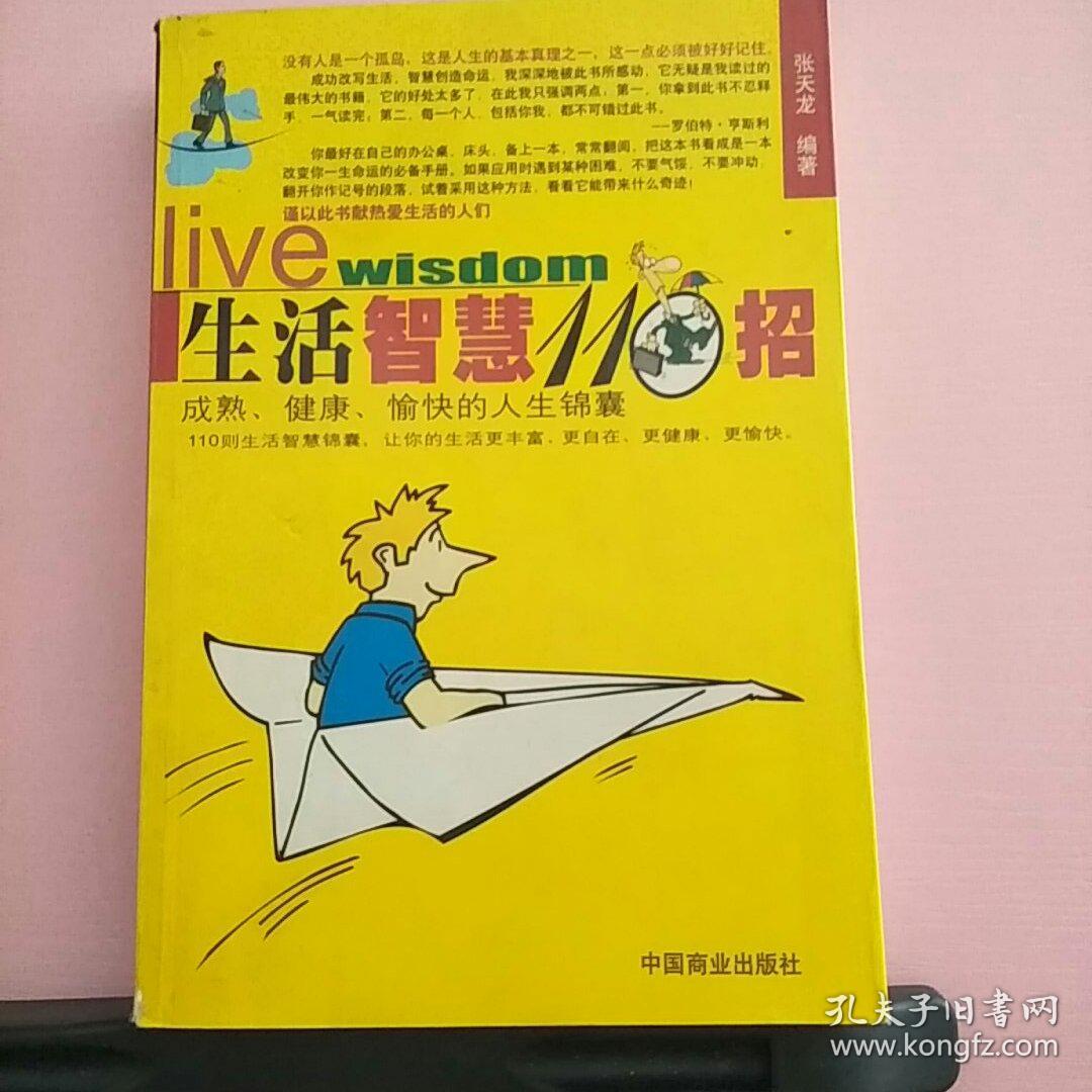 生活智慧110招:成熟、健康、愉快的人生锦囊