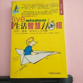生活智慧110招:成熟、健康、愉快的人生锦囊