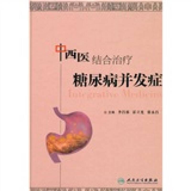 中西醫(yī)結(jié)合治療糖尿病并發(fā)癥